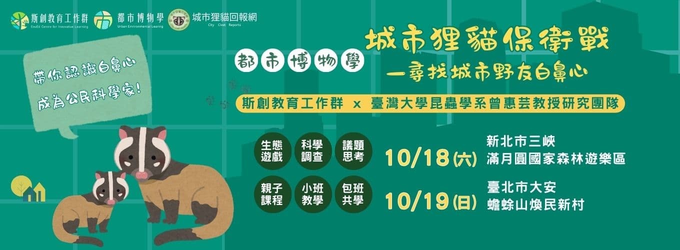 【城市狸貓保衛戰】－尋找城市野友白鼻心